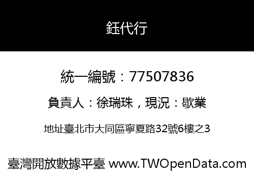 鈺代行