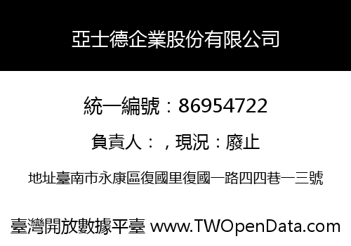 亞士德企業股份有限公司