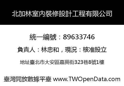 北加林室內裝修設計工程有限公司