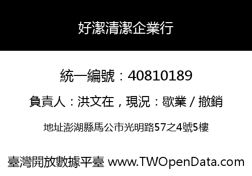 好潔清潔企業行