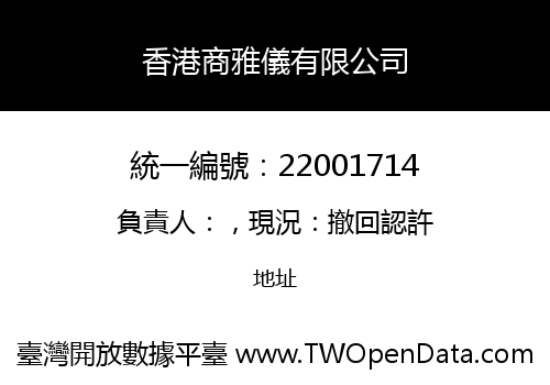 香港商雅儀有限公司
