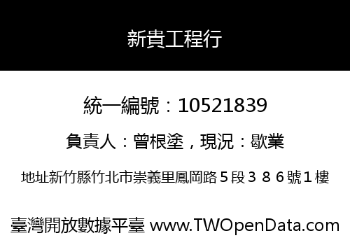 新貴工程行