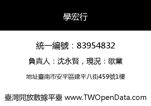 學宏行