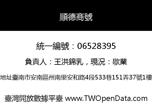 順德商號