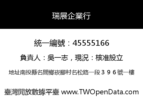 瑞展企業行