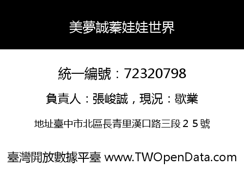 美夢誠蓁娃娃世界
