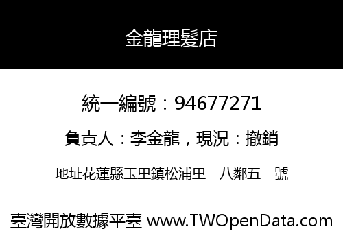 金龍理髮店