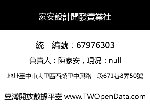 家安設計開發實業社