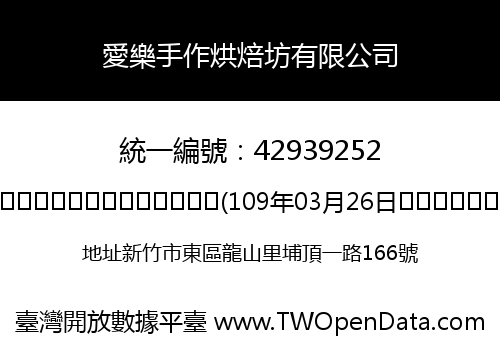 愛樂手作烘焙坊有限公司