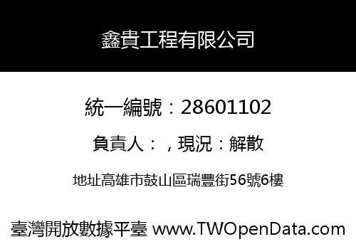鑫貴工程有限公司