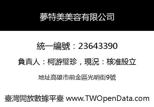 夢特美美容有限公司