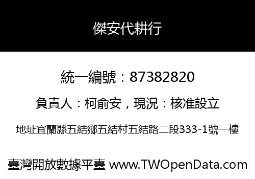 傑安代耕行