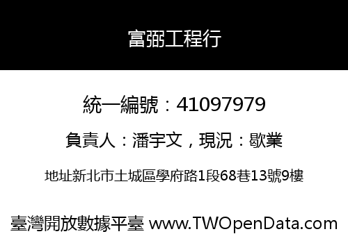 富弼工程行