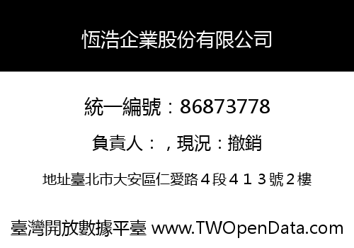 恆浩企業股份有限公司
