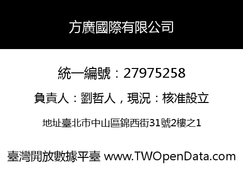 方廣國際有限公司