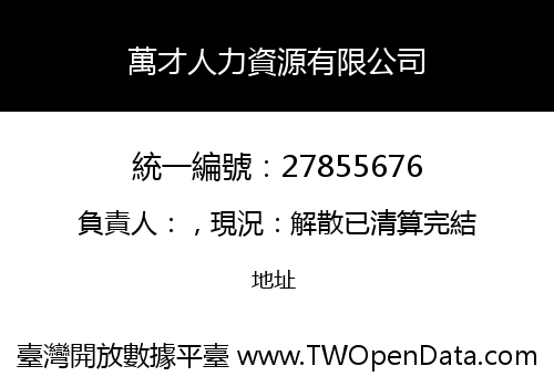 萬才人力資源有限公司