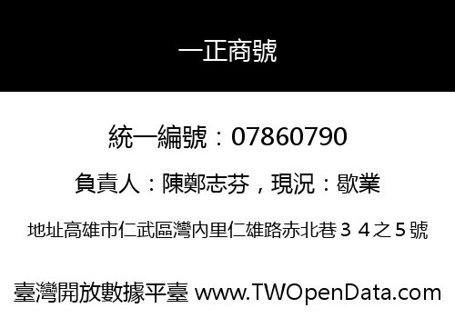 一正商號