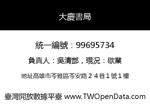 大慶書局