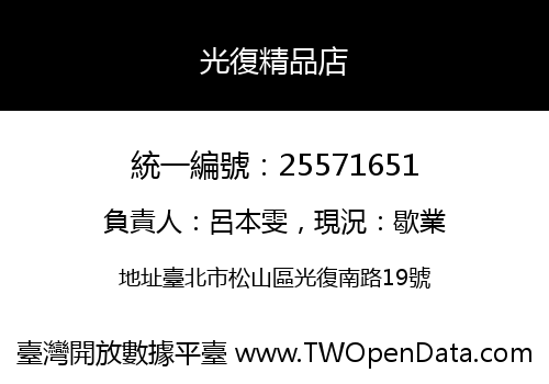 光復精品店