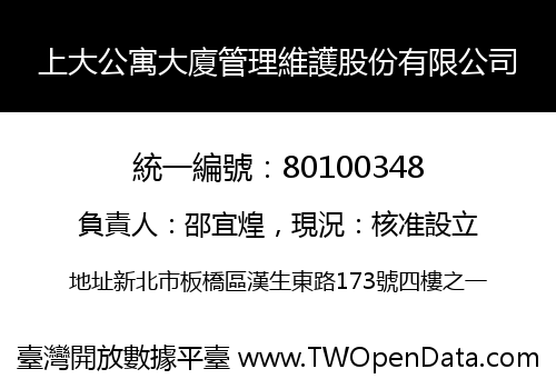 上大公寓大廈管理維護股份有限公司