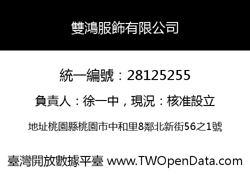 雙鴻服飾有限公司