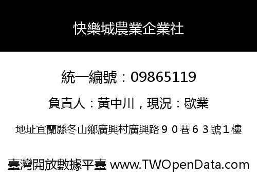 快樂城農業企業社