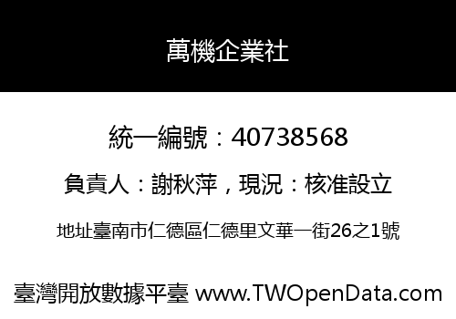 萬機企業社