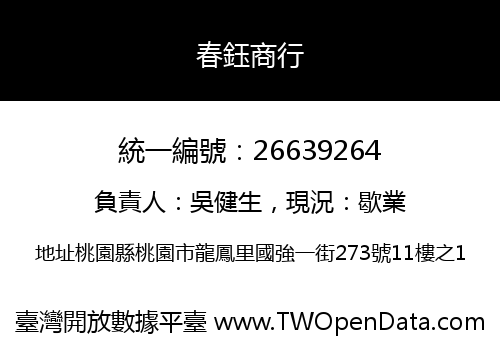 春鈺商行