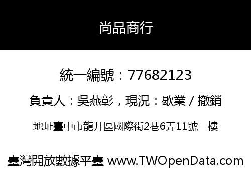 尚品商行