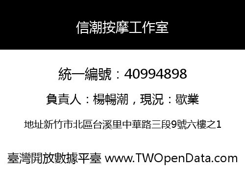 信潮按摩工作室
