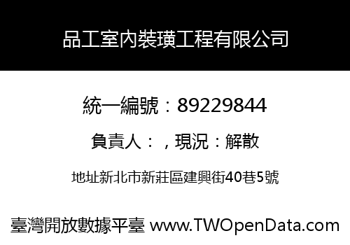 品工室內裝璜工程有限公司