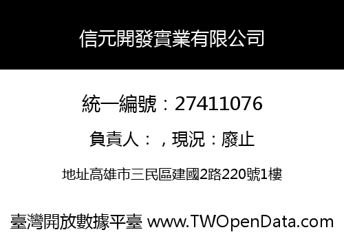 信元開發實業有限公司
