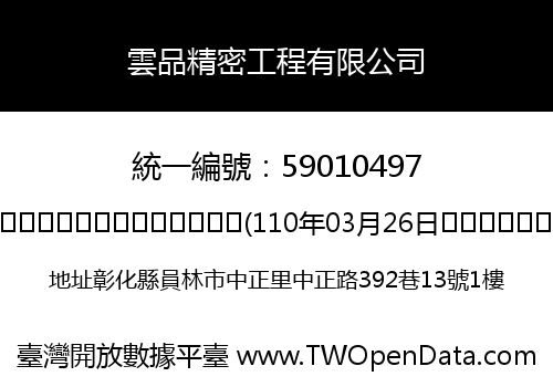 雲品精密工程有限公司