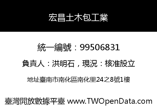 宏昌土木包工業
