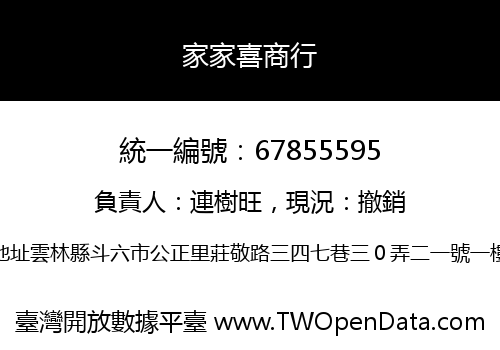 家家喜商行