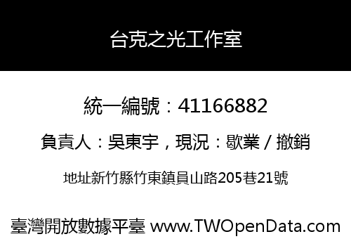 台克之光工作室