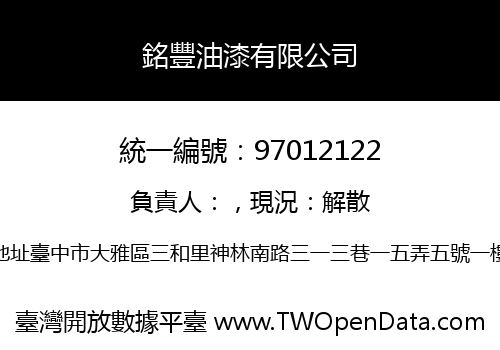 銘豐油漆有限公司