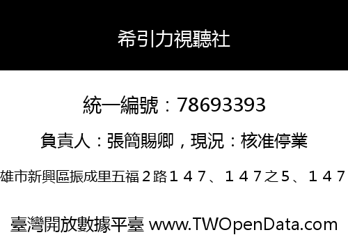 希引力視聽社