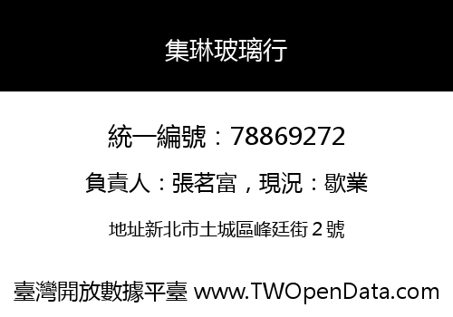 集琳玻璃行