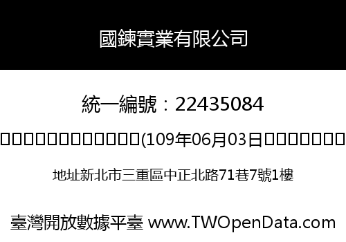 國鍊實業有限公司