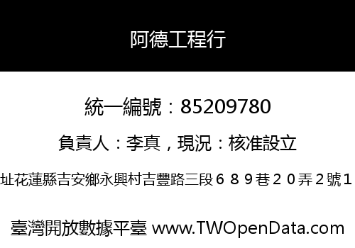 阿德工程行