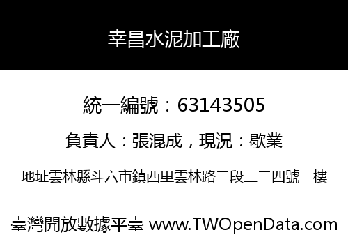 幸昌水泥加工廠