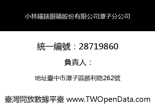 小林鐘錶眼鏡股份有限公司潭子分公司