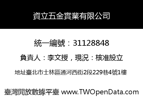 資立五金實業有限公司