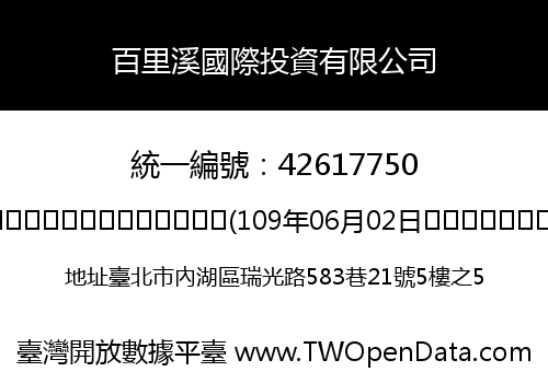 百里溪國際投資有限公司