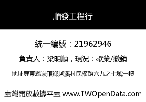 順發工程行