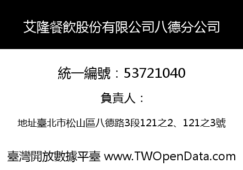 艾隆餐飲股份有限公司八德分公司
