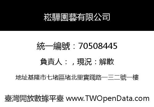 崧驊園藝有限公司