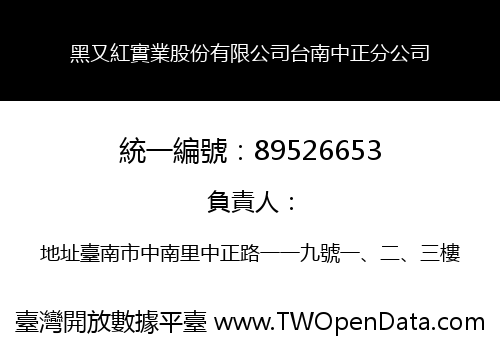 黑又紅實業股份有限公司台南中正分公司