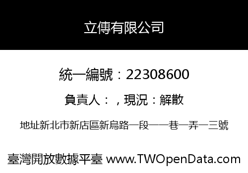 立傳有限公司